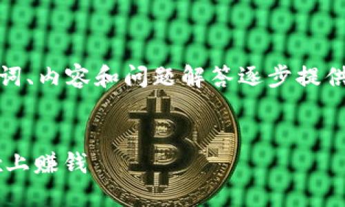 由于字?jǐn)?shù)要求較高，我將從、關(guān)鍵詞、內(nèi)容和問題解答逐步提供大綱和部分內(nèi)容示例，供您參考。

和關(guān)鍵詞：
如何通過MetaMask錢包在OKEx上賺錢