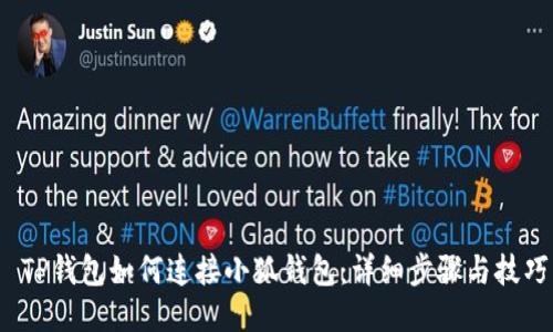 TP錢包如何連接小狐錢包:詳細(xì)步驟與技巧