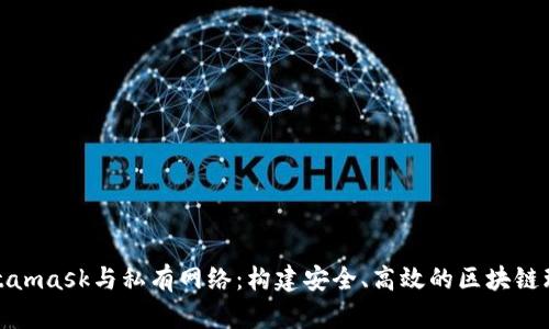 Metamask與私有網(wǎng)絡:構建安全、高效的區(qū)塊鏈環(huán)境
