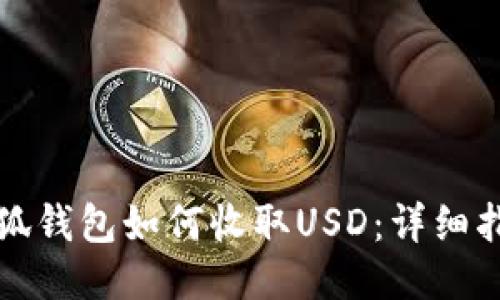 小狐錢包如何收取USD:詳細指南