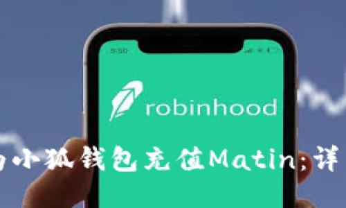如何為小狐錢包充值Matin:詳細(xì)指南