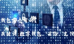 數(shù)字錢包哪個(gè)省的？相關(guān)