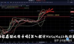 MetaMask能存儲(chǔ)比特幣嗎？深