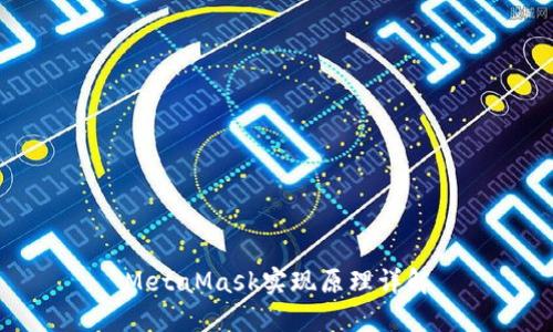 MetaMask實現(xiàn)原理詳解