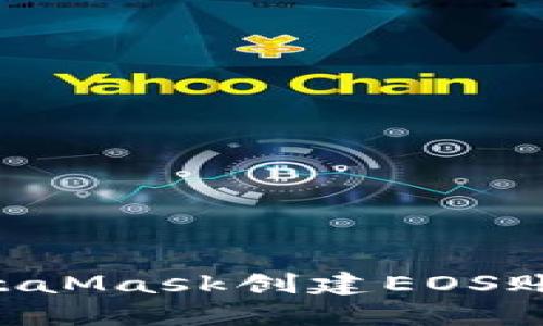 如何使用MetaMask創(chuàng)建EOS賬戶：詳細(xì)指南