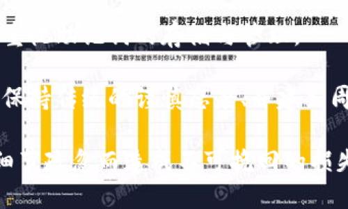 確保小狐錢包助記詞填寫正確的方法
小狐錢包, 助記詞, 加密貨幣安全/guanjianci

在當(dāng)今數(shù)字資產(chǎn)管理的時(shí)代，加密貨幣的使用日益普及。許多人選擇了小狐錢包作為儲(chǔ)存和管理他們加密貨幣的工具。小狐錢包為用戶提供了安全、便捷的數(shù)字資產(chǎn)管理方式，但關(guān)鍵在于如何正確填寫助記詞。助記詞是用來(lái)恢復(fù)錢包的重要信息，如果填寫錯(cuò)誤，可能會(huì)導(dǎo)致用戶失去對(duì)自己資產(chǎn)的訪問權(quán)限。本文將深入探討小狐錢包助記詞填寫的正確方法及相關(guān)問題。

 什么是小狐錢包的助記詞？
小狐錢包的助記詞通常是由一組隨機(jī)生成的單詞組成，這些單詞能夠幫助用戶在需要恢復(fù)錢包時(shí)重新獲得對(duì)數(shù)字資產(chǎn)的訪問權(quán)限。助記詞是一種簡(jiǎn)化的私鑰，通常會(huì)由12個(gè)、15個(gè)或24個(gè)單詞組成，用戶在創(chuàng)建錢包時(shí)會(huì)被提示記錄下這些單詞。

助記詞的作用不僅在于錢包的恢復(fù)，更是用戶身份的重要憑證。在遭遇設(shè)備損壞、誤刪或丟失時(shí)，只要用戶擁有助記詞，就能重新生成私鑰，從而找回自己的數(shù)字資產(chǎn)。因此，正確填寫助記詞的每一個(gè)單詞、字母和順序都至關(guān)重要。

 如何正確填寫小狐錢包的助記詞？
在填寫小狐錢包的助記詞時(shí)，需要遵循以下幾個(gè)步驟，以確保助記詞的準(zhǔn)確性和安全性：

ol
  li**準(zhǔn)備工作**：在開始填寫助記詞之前，確保在一個(gè)安靜、安全的環(huán)境中進(jìn)行。不要在公共場(chǎng)合或者別人容易接觸到的地方輸入助記詞。/li
  li**確認(rèn)單詞列表**：小狐錢包在創(chuàng)建時(shí)會(huì)提供一個(gè)助記詞列表，通常是12個(gè)到24個(gè)單詞。確保這些單詞都已準(zhǔn)確記錄。/li
  li**逐個(gè)輸入**：在輸入助記詞時(shí)，一定要逐個(gè)輸入，確保每個(gè)單詞沒有拼寫錯(cuò)誤。助記詞通常是一個(gè)個(gè)獨(dú)立的詞，拼寫錯(cuò)誤或順序錯(cuò)誤都會(huì)導(dǎo)致無(wú)法恢復(fù)錢包。/li
  li**注意順序**：助記詞是有嚴(yán)格順序的，任何出入都會(huì)影響到最終恢復(fù)的錢包，因此務(wù)必按照系統(tǒng)提示的順序輸入。/li
  li**核對(duì)確認(rèn)**：在輸入完所有助記詞后，仔細(xì)核對(duì)每一個(gè)單詞，包括拼寫及順序是否正確；一些錢包系統(tǒng)可能會(huì)在輸入完畢后要求用戶確認(rèn)，只要核對(duì)無(wú)誤即可提交。/li
/ol

 助記詞管理的注意事項(xiàng)
助記詞是數(shù)字資產(chǎn)的重要鑰匙，因此在管理上需格外小心。以下是一些管理助記詞的注意事項(xiàng)：

ol
  li**備份助記詞**：確保將助記詞備份，最好是將其寫在紙上并放置在安全的地方，避免使用電子文檔或截圖存儲(chǔ)，因?yàn)檫@些途徑可能會(huì)被黑客攻擊。/li
  li**不要分享**：不可與他人分享自己的助記詞。無(wú)論是誰(shuí)，都不應(yīng)在任何情況下要求您提供助記詞，因?yàn)樗麄兛梢砸虼吮I取您的資產(chǎn)。/li
  li**定期更新安全措施**：如果您對(duì)助記詞的記錄方式或儲(chǔ)存位置感到不安全，可以考慮定期更新和更換記錄方式。/li
/ol

 小狐錢包助記詞填寫常見問題
在填寫小狐錢包助記詞過程中，用戶可能會(huì)遇到一些常見問題，以下是一些問題的詳細(xì)解答：

h41. 如果我填寫了錯(cuò)誤的助記詞，能否恢復(fù)資金？/h4
如果您填寫了錯(cuò)誤的助記詞，通常情況下是無(wú)法恢復(fù)錢包中的資金的。助記詞是加密錢包的核心，錯(cuò)誤的助記詞會(huì)導(dǎo)致與錢包關(guān)聯(lián)的私鑰生成錯(cuò)誤，進(jìn)而無(wú)法取回任何資產(chǎn)。因此在開始填寫助記詞前，應(yīng)特別注意確保輸入的助記詞每個(gè)字都正確無(wú)誤，包括拼寫和順序。

在某些情況下，用戶可能會(huì)嘗試通過其他錢包軟件（如果它們支持恢復(fù)）輸入助記詞，希望能夠找回資金。然而，這可能并不能保證成功，尤其是助記詞輸入錯(cuò)誤的情況。為了避免這種情況，用戶在記錄助記詞時(shí)應(yīng)保持細(xì)心，最好多次核對(duì)。

h42. 我該如何安全存儲(chǔ)我的助記詞？/h4
存儲(chǔ)助記詞的安全性至關(guān)重要，下面是一些存儲(chǔ)助記詞的最佳實(shí)踐：

ul
  li**紙質(zhì)存儲(chǔ)**：將助記詞手寫在防水的紙張上，把它放在一個(gè)安全的地方，如保險(xiǎn)箱、銀行保管箱等。/li
  li**多個(gè)備份**：不要只依賴一個(gè)備份，可以在不同地點(diǎn)存放多個(gè)助記詞副本，以防火災(zāi)、洪水等災(zāi)難性事件丟失。/li
  li**使用硬件錢包**：一些硬件錢包允許用戶安全地存儲(chǔ)助記詞，在這種設(shè)備中，助記詞不會(huì)被暴露于互聯(lián)網(wǎng)。/li
/ul

h43. 助記詞被盜，如何保護(hù)我的資產(chǎn)？/h4
如果確認(rèn)助記詞被盜，第一時(shí)間應(yīng)采取保護(hù)措施。以下是一些可行的措施：

ul
  li**立即轉(zhuǎn)移資產(chǎn)**：若懷疑助記詞被盜，應(yīng)迅速使用另一錢包生成一個(gè)新地址，將資產(chǎn)轉(zhuǎn)移至新的錢包。確保在新錢包設(shè)定新的助記詞。/li
  li**更改相關(guān)賬戶的安全設(shè)置**：如果您在使用小狐錢包過程中還連接了其他賬戶，建議立即更改關(guān)聯(lián)賬戶的密碼，并加強(qiáng)其安全設(shè)置。/li
  li**監(jiān)控資產(chǎn)動(dòng)向**：可以通過加密貨幣交易所或區(qū)塊鏈瀏覽器監(jiān)控是否有任何未授權(quán)的交易發(fā)生，確保可以及時(shí)發(fā)現(xiàn)異常情況。/li
/ul

h44. 如果我遺失了助記詞，那我的資產(chǎn)是否就永久丟失了？/h4
是的，助記詞是恢復(fù)錢包和訪問資產(chǎn)的唯一鑰匙。如果您丟失了助記詞，并且沒有備份，那么您將無(wú)法找回錢包內(nèi)的任何數(shù)字資產(chǎn)。因此，在使用任何加密錢包時(shí)都要高度重視助記詞的存儲(chǔ)與管理。

這也提醒用戶，在開始使用小狐錢包前，務(wù)必深度理解助記詞的重要性，并在創(chuàng)建錢包時(shí)認(rèn)真記錄并妥善保管。雖然科技日新月異，但對(duì)于加密貨幣的管理，用戶依舊需要保持傳統(tǒng)的謹(jǐn)慎態(tài)度、并建立周全的安全意識(shí)。

總結(jié)來(lái)說，小狐錢包作為區(qū)塊鏈資產(chǎn)管理工具，其助記詞的填寫及管理是用戶獲取和保護(hù)數(shù)字資產(chǎn)的基石。在操作時(shí)需要謹(jǐn)慎，確保信息的正確無(wú)誤和安全存儲(chǔ)，避免因細(xì)節(jié)疏忽而造成不可挽回的損失。