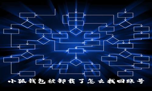 小狐錢(qián)包被卸載了怎么找回賬號(hào)