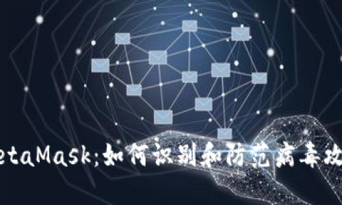 MetaMask：如何識(shí)別和防范病毒攻擊