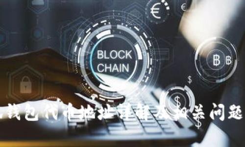 小狐錢包代幣地址詳解及相關問題解析