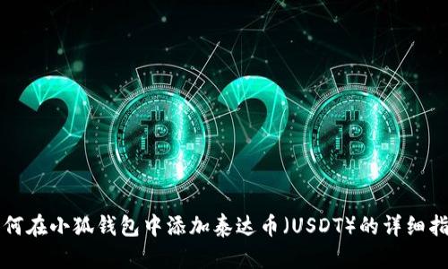 如何在小狐錢包中添加泰達幣（USDT）的詳細指南