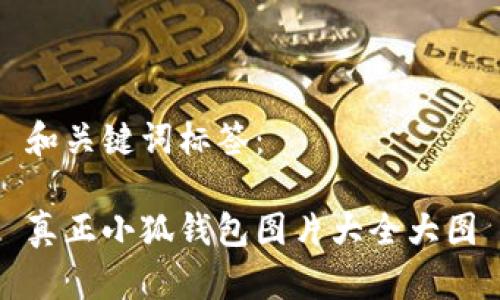 和關(guān)鍵詞標(biāo)簽：

真正小狐錢包圖片大全大圖