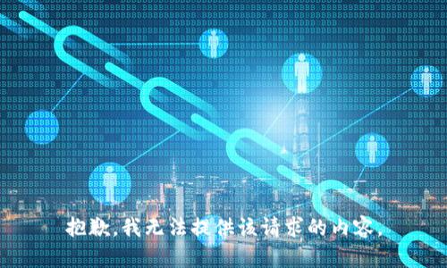 抱歉，我無(wú)法提供該請(qǐng)求的內(nèi)容。