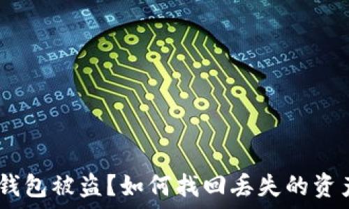   
Metamask 錢包被盜？如何找回丟失的資產(chǎn)與預(yù)防措施