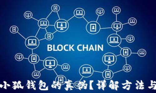 
如何辨別小狐錢包的真?zhèn)?？詳解方法與注意事項