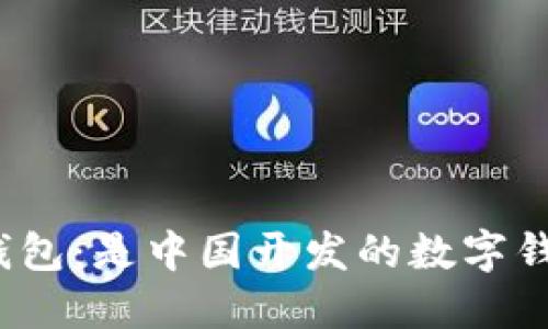 小狐錢包：是中國開發(fā)的數(shù)字錢包嗎？