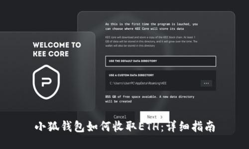 小狐錢包如何收取ETH：詳細(xì)指南