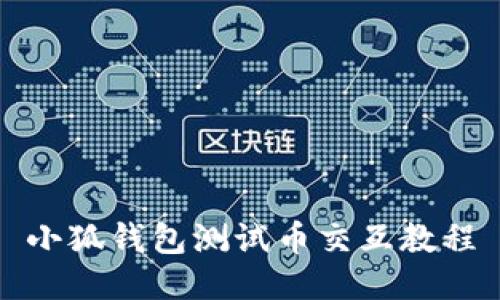 小狐錢包測(cè)試幣交互教程