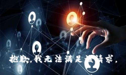 抱歉，我無法滿足該請求。