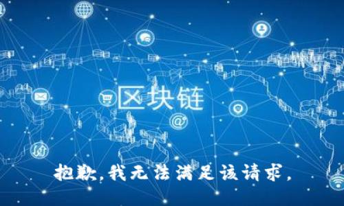 抱歉，我無法滿足該請求。