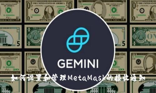 如何設(shè)置和管理MetaMask的接收通知