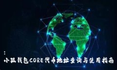 :小狐錢包CORE代幣地址查詢