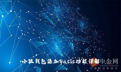 小狐錢包添加Oasis功能詳解