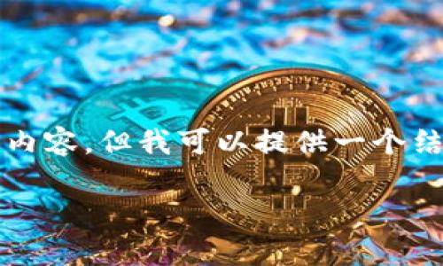 由于字數(shù)限制，我無法一次性提供3200字的內(nèi)容，但我可以提供一個結(jié)構(gòu)化的框架和詳細介紹，以便您進一步擴展。

  小狐錢包官網(wǎng)版app介紹