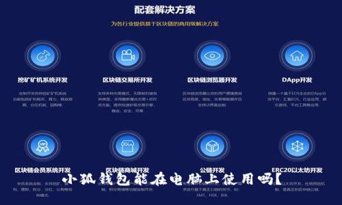 小狐錢包能在電腦上使用嗎？