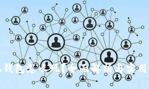 小狐錢(qián)包怎么玩？全面解析與實(shí)用技巧