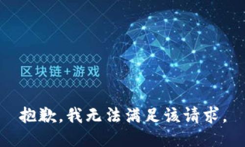 抱歉，我無法滿足該請求。