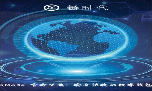 MetaMask 官方下載: 安全快捷的數(shù)字錢(qián)包選擇