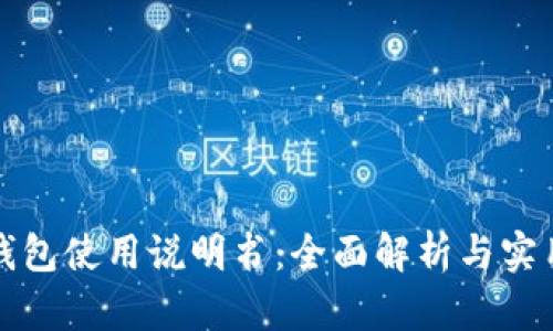 小狐錢包使用說(shuō)明書(shū):全面解析與實(shí)用指南