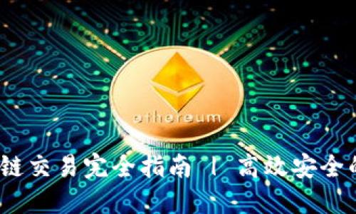 Metamask 跨鏈交易完全指南 | 高效安全的多鏈操作方法