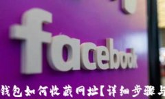 小狐錢包如何收藏網(wǎng)址？