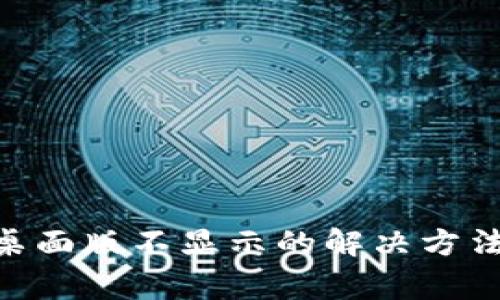 MetaMask桌面版不顯示的解決方法與常見問題