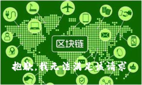 抱歉，我無法滿足該請求。