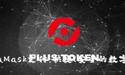 深入了解MetaMask支付：快捷、安全的數(shù)字資產(chǎn)管理方案