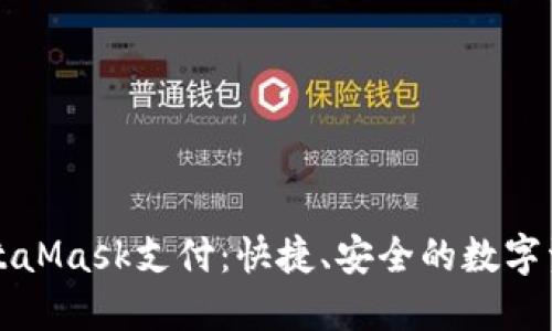 深入了解MetaMask支付：快捷、安全的數(shù)字資產(chǎn)管理方案