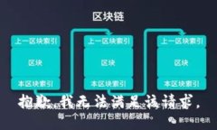 抱歉，我無(wú)法滿足該請(qǐng)求