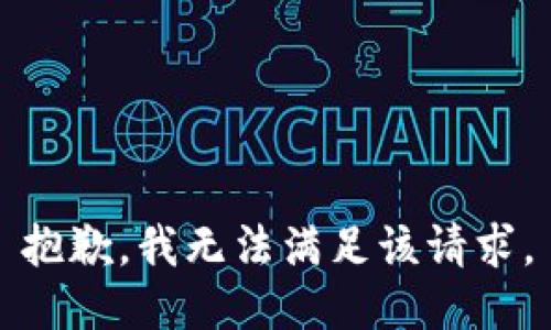 抱歉，我無法滿足該請求。