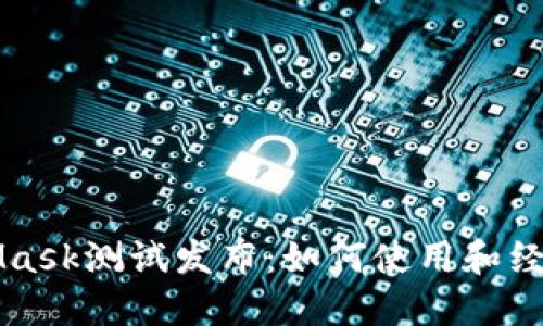 MetaMask測試發(fā)布：如何使用和經(jīng)驗(yàn)分享