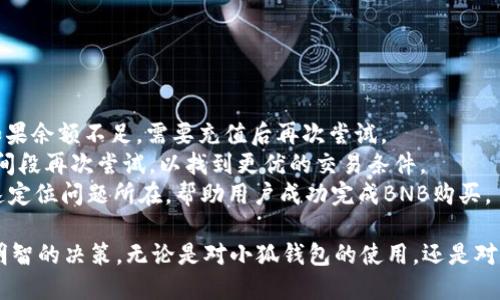 biao ti小狐錢包如何購(gòu)買BNB/biao ti
小狐錢包, BNB購(gòu)買, 數(shù)字貨幣/guanjianci

在數(shù)字貨幣的世界中，BNB（幣安幣）作為一種廣受歡迎的加密貨幣，越來(lái)越受到投資者的關(guān)注。小狐錢包，則是許多用戶選擇的數(shù)字錢包之一，它不僅安全，還支持多種數(shù)字資產(chǎn)的管理和交易。本文將深入探討如何通過(guò)小狐錢包購(gòu)買BNB，并解答一些相關(guān)的問(wèn)題，幫助用戶更好地理解這一過(guò)程。

一、小狐錢包簡(jiǎn)介
小狐錢包是一款專為數(shù)字資產(chǎn)管理而設(shè)計(jì)的錢包，旨在為用戶提供安全、便捷的數(shù)字貨幣管理體驗(yàn)。它支持多種加密資產(chǎn)的存儲(chǔ)與交易，用戶可以通過(guò)小狐錢包隨時(shí)查看自己的資產(chǎn)狀態(tài)，進(jìn)行兌換、轉(zhuǎn)賬等操作。小狐錢包也提供了較高的安全性，包括多重簽名和冷存儲(chǔ)等機(jī)制，確保用戶的資產(chǎn)安全。

二、如何在小狐錢包上購(gòu)買BNB
在小狐錢包上購(gòu)買BNB的步驟相對(duì)簡(jiǎn)單，用戶只需按照以下步驟操作即可完成交易：
ol
    listrong下載并安裝小狐錢包：/strong首先，用戶需要在手機(jī)應(yīng)用商店或官方網(wǎng)站下載并安裝小狐錢包。完成安裝后，用戶需注冊(cè)并創(chuàng)建一個(gè)新賬戶，或者使用已有賬戶登錄。/li
    listrong充值資金：/strong在小狐錢包上購(gòu)買BNB，用戶需要先充值法幣或其他數(shù)字貨幣。用戶可以選擇通過(guò)銀行轉(zhuǎn)賬、信用卡或其他支付方式進(jìn)行充值。一旦資金到賬，用戶就可以使用這些資金購(gòu)買BNB。/li
    listrong選擇購(gòu)買BNB：/strong在小狐錢包的主界面，用戶可以看到“買入”或“交易”選項(xiàng)。點(diǎn)擊后，選擇BNB作為購(gòu)買的目標(biāo)資產(chǎn)，并輸入想要購(gòu)買的BNB數(shù)量。/li
    listrong確認(rèn)交易：/strong在輸入數(shù)量后，系統(tǒng)會(huì)顯示兌換率和相關(guān)手續(xù)費(fèi)。用戶需要仔細(xì)確認(rèn)所有信息是否正確后，點(diǎn)擊“確認(rèn)”完成交易。/li
    listrong查看交易記錄：/strong購(gòu)買成功后，用戶可以在交易記錄中查看此次BNB購(gòu)買的詳細(xì)信息，包括時(shí)間、數(shù)量和手續(xù)費(fèi)等。/li
/ol

三、購(gòu)買BNB的注意事項(xiàng)
雖然在小狐錢包上購(gòu)買BNB的步驟比較簡(jiǎn)單，但用戶在操作過(guò)程中也需要注意一些關(guān)鍵事項(xiàng)：
ul
    listrong關(guān)注市場(chǎng)行情：/strongBNB的價(jià)格波動(dòng)較大，因此在購(gòu)買前，建議用戶提前了解市場(chǎng)行情，以便選擇合適的購(gòu)買時(shí)機(jī)。/li
    listrong檢查手續(xù)費(fèi)：/strong每次交易都可能會(huì)涉及手續(xù)費(fèi)，用戶需要在確認(rèn)交易前仔細(xì)查看手續(xù)費(fèi)的明細(xì)，避免產(chǎn)生不必要的費(fèi)用。/li
    listrong安全性：/strong確保下載的是正版的小狐錢包應(yīng)用，避免使用第三方鏈接或不明來(lái)源的下載。保持錢包的安全性是保護(hù)資產(chǎn)的關(guān)鍵。/li
/ul

四、常見(jiàn)問(wèn)題解答
為了更好地幫助用戶，我們收集了一些常見(jiàn)問(wèn)題，并逐一進(jìn)行詳細(xì)解答。

問(wèn)題1: 小狐錢包的安全性如何？
小狐錢包以其用戶友好的界面和高安全性而受到很多用戶的青睞。那么，小狐錢包的安全性究竟有哪些保障呢？
首先，小狐錢包采用了多層次的安全機(jī)制，以保護(hù)用戶的私人密鑰和資產(chǎn)安全。私鑰是訪問(wèn)和控制數(shù)字資產(chǎn)的關(guān)鍵，因此錢包會(huì)通過(guò)加密技術(shù)來(lái)保護(hù)用戶的私鑰，確保其不被黑客和惡意軟件竊取。
此外，小狐錢包還支持兩步驗(yàn)證功能，用戶在登錄時(shí)需要輸入用戶名和密碼后，再通過(guò)手機(jī)短信或郵件確認(rèn)身份。這樣的設(shè)置能夠有效地提高帳戶的安全性，防止未授權(quán)的訪問(wèn)。
錢包的冷存儲(chǔ)功能也是保障安全性的重要措施。小狐錢包會(huì)將大部分的用戶資產(chǎn)存儲(chǔ)在離線環(huán)境中，只有在進(jìn)行交易時(shí)才會(huì)臨時(shí)轉(zhuǎn)移至在線環(huán)境，這樣即使在線環(huán)境遭到攻擊，用戶的資產(chǎn)仍然能夠得到妥善保護(hù)。
對(duì)于安全性，用戶還可以通過(guò)定期更新應(yīng)用和操作系統(tǒng)，安裝安全防護(hù)軟件等方式來(lái)進(jìn)一步增強(qiáng)自己的安全保障。

問(wèn)題2: 如何提高BNB的投資收益？
投資BNB的收益與多種因素有關(guān)，那么如何才能提高BNB的投資收益呢？以下是一些建議：
首先，關(guān)注市場(chǎng)動(dòng)態(tài)。作為投資者，及時(shí)了解市場(chǎng)的動(dòng)態(tài)變化是提升收益的重要因素。通過(guò)閱讀相關(guān)新聞、分析市場(chǎng)趨勢(shì)，及時(shí)調(diào)整投資策略，可以幫助用戶把握最佳的買入和賣出時(shí)機(jī)。
其次，合理分配投資組合。將投資分散到不同的加密貨幣中，不僅能夠降低風(fēng)險(xiǎn)，還能增加收益的可能性。如果BNB的市場(chǎng)情況不太穩(wěn)定，投資者可以考慮投資其他成熟或新興項(xiàng)目，以平衡整體收益。
再次，保持耐心。很多投資者在短期內(nèi)沒(méi)有看到收益就急于拋售，這往往會(huì)錯(cuò)失未來(lái)的升值機(jī)會(huì)。持有BNB并定期審視市場(chǎng)變化，與其短期炒作，不如選擇長(zhǎng)線持有。
最后，利用小狐錢包的各項(xiàng)功能，例如協(xié)議收益、抵押等，讓持有的BNB收益最大化。小狐錢包可能會(huì)定期推出相關(guān)的活動(dòng)，例如利息返還、獎(jiǎng)勵(lì)等，用戶可以積極參與這些活動(dòng)獲取更多收益。

問(wèn)題3: 小狐錢包是否支持其他數(shù)字貨幣的購(gòu)買？
是的，小狐錢包不僅支持BNB的購(gòu)買，用戶還可以通過(guò)它購(gòu)買多種其他數(shù)字貨幣。以下是一些主要的數(shù)字貨幣：
小狐錢包通常支持廣泛的主流和新興數(shù)字貨幣，例如比特幣（BTC）、以太坊（ETH）、Ripple（XRP）等。用戶可以根據(jù)自己的投資需求和市場(chǎng)情況，靈活選擇不同的數(shù)字貨幣進(jìn)行投資。
購(gòu)買其他數(shù)字貨幣的流程與購(gòu)買BNB相似，用戶只需在錢包中選擇目標(biāo)數(shù)字貨幣，輸入想要購(gòu)買的數(shù)量，確認(rèn)交易后即可完成購(gòu)買。此處需要注意的是，不同數(shù)字貨幣的幣價(jià)和交易手續(xù)費(fèi)可能會(huì)有所不同，用戶在確認(rèn)交易前需仔細(xì)查看。
同時(shí)，小狐錢包還支持兌換和轉(zhuǎn)賬等多種功能，用戶可以在平臺(tái)內(nèi)便捷地進(jìn)行數(shù)字資產(chǎn)的轉(zhuǎn)換和管理，有助于投資組合。

問(wèn)題4: 如果無(wú)法完成BNB購(gòu)買，應(yīng)該如何解決？
如果用戶在小狐錢包上遇到無(wú)法完成BNB購(gòu)買的問(wèn)題，解決思路可以從多個(gè)方面進(jìn)行排查：
首先，檢查網(wǎng)絡(luò)連接。如果網(wǎng)絡(luò)不穩(wěn)定或中斷，可能會(huì)導(dǎo)致交易無(wú)法成功。用戶應(yīng)確保網(wǎng)絡(luò)暢通，重試購(gòu)買流程。
其次，確認(rèn)賬戶余額。購(gòu)買BNB需要賬戶中有足夠的可用資產(chǎn)，用戶需仔細(xì)檢查是否有足夠的法幣或其他數(shù)字貨幣進(jìn)行購(gòu)買。如果余額不足，需要充值后再次嘗試。
另外，注意檢查交易的費(fèi)用和匯率。在確認(rèn)購(gòu)買時(shí)，若手續(xù)費(fèi)或匯率不符合預(yù)期，用戶可以選擇稍后再進(jìn)行購(gòu)買，或者在不同時(shí)間段再次嘗試，以找到更優(yōu)的交易條件。
最后，如果以上措施均未解決問(wèn)題，用戶可以聯(lián)系小狐錢包的客服支持，尋求專業(yè)的幫助和指導(dǎo)。他們可以提供更多信息并快速定位問(wèn)題所在，幫助用戶成功完成BNB購(gòu)買。

通過(guò)以上文章，我們希望能夠?yàn)橛脩籼峁?duì)于小狐錢包如何購(gòu)買BNB的詳細(xì)指導(dǎo)，幫助用戶在數(shù)字貨幣投資的過(guò)程中做出更明智的決策。無(wú)論是對(duì)小狐錢包的使用，還是對(duì)BNB投資的把握，了解市場(chǎng)動(dòng)態(tài)和靈活應(yīng)對(duì)才能確保用戶獲得理想的投資回報(bào)。