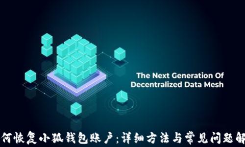 如何恢復(fù)小狐錢包賬戶:詳細(xì)方法與常見問題解析