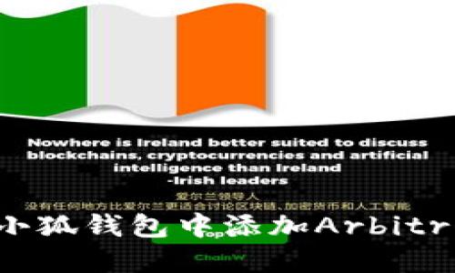 如何在小狐錢包中添加Arbitrum網(wǎng)絡(luò)