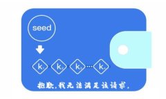 抱歉，我無法滿足該請求