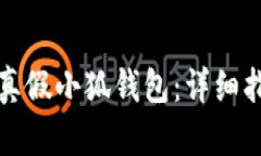 如何辨別真假小狐錢包：