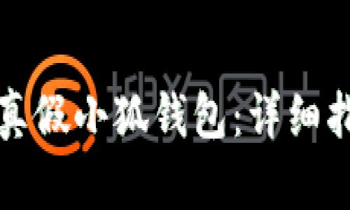 如何辨別真假小狐錢包:詳細(xì)指南與技巧