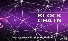 MetaMask能存儲(chǔ)比特幣嗎？