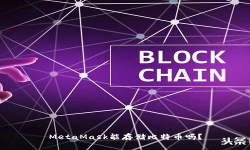 MetaMask能存儲比特幣嗎？