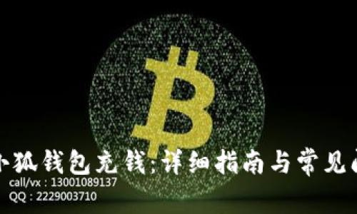 如何向小狐錢包充錢:詳細(xì)指南與常見問題解答